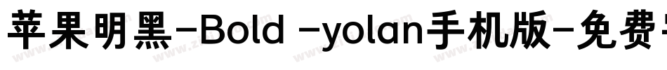 苹果明黑-Bold -yolan手机版字体转换